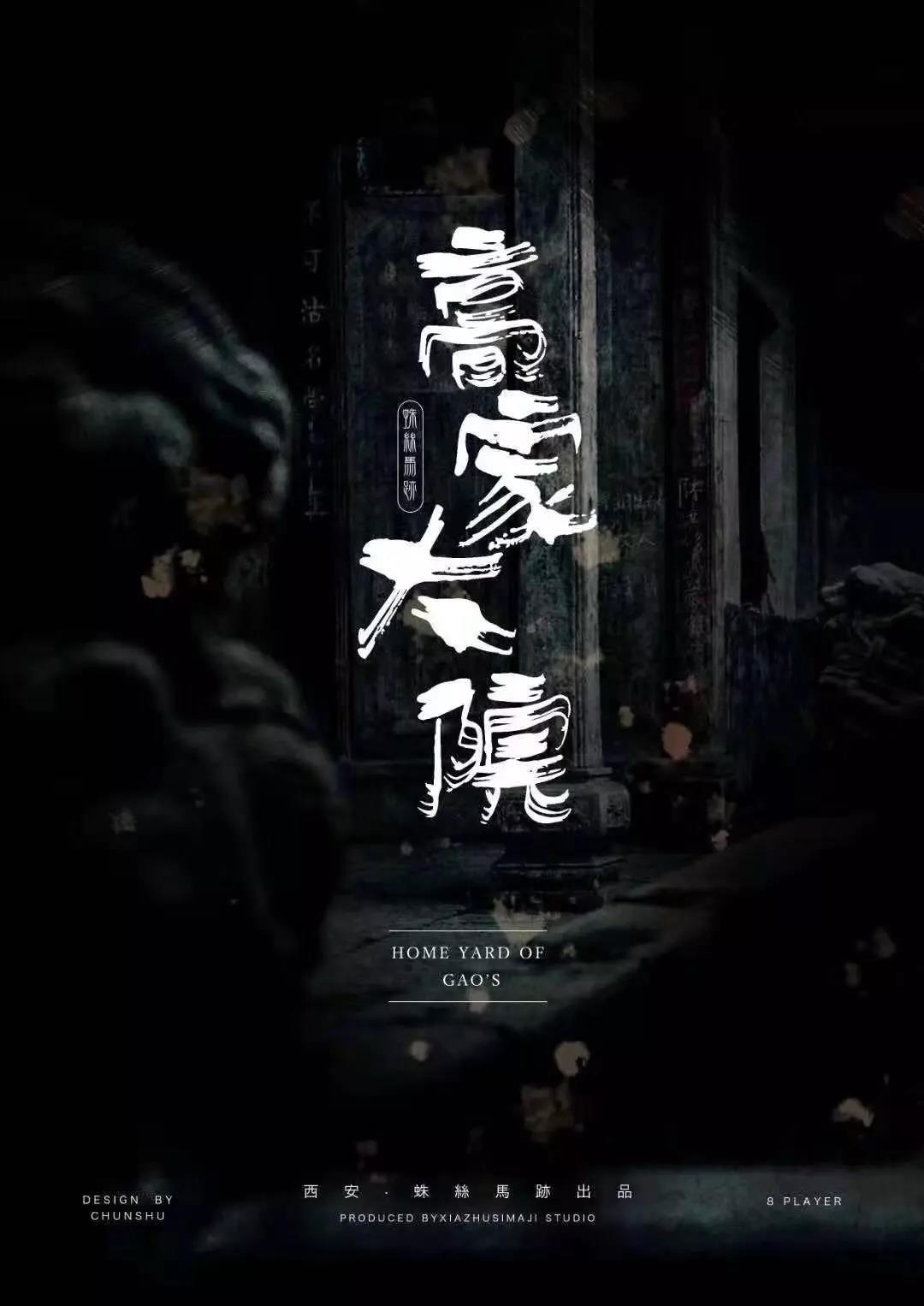 《高家大院》剧本杀复盘剧情剧透简介凶手是谁恐怖来袭
