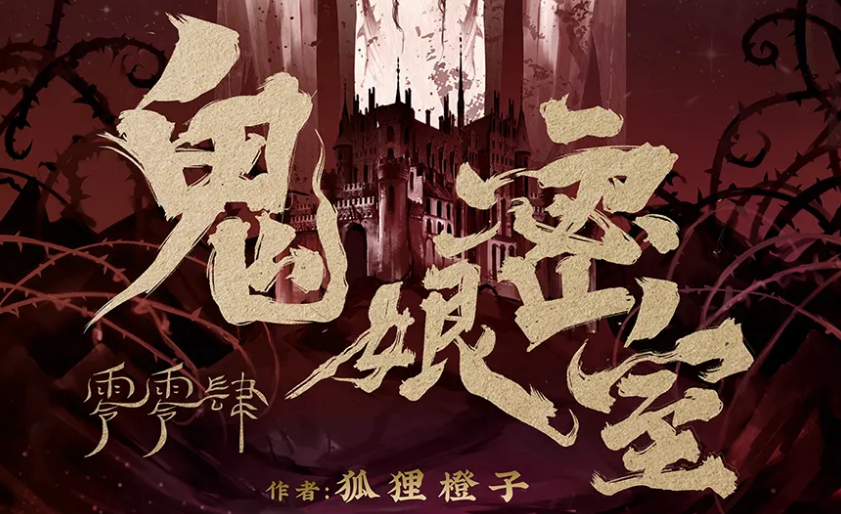 《004鬼娘密室》剧本杀复盘游戏攻略+凶手真相+结局剧透