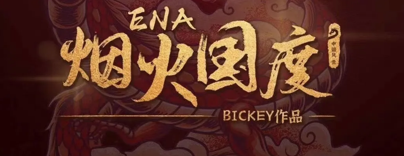 《ENA烟火国度》剧本杀复盘剧情解析凶手人物结局测评