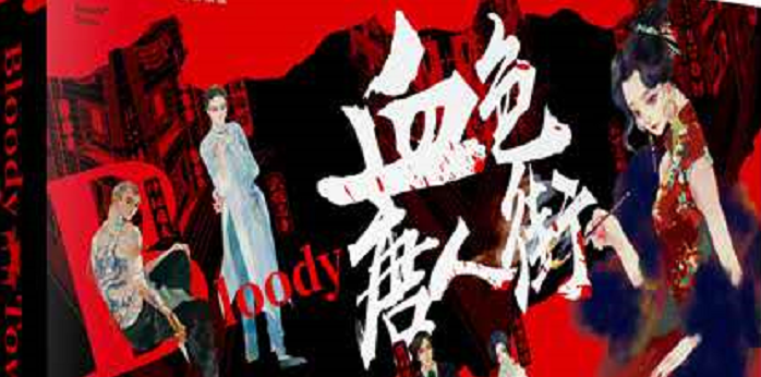《K的游戏16·血色唐人街》剧本杀复盘剧本特色故事简介