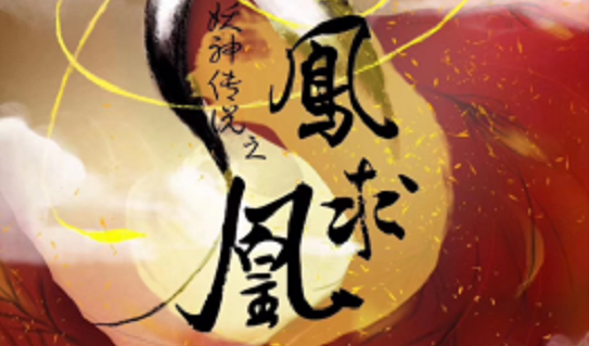 《凤求凰》剧本杀真相复盘_谁是凶手/剧透
