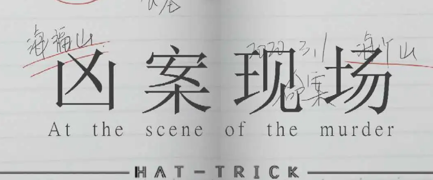 《凶案现场》剧本杀复盘真相解析结局剧透密码凶手是谁