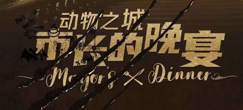 《动物之城-市长的晚宴》剧本杀复盘凶手解析线索攻略