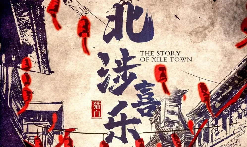《北涉喜乐》剧本杀复盘剧情攻略线索/答案真相剧透/凶手是谁