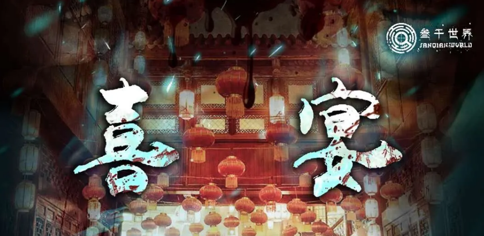《喜宴》剧本杀复盘故事简介解析测评凶手结局剧透