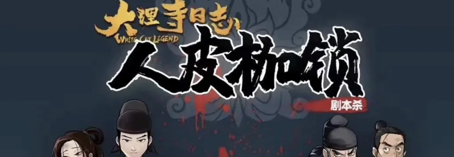 《大理寺日志人皮枷锁》剧本杀复盘凶手解析结局推理