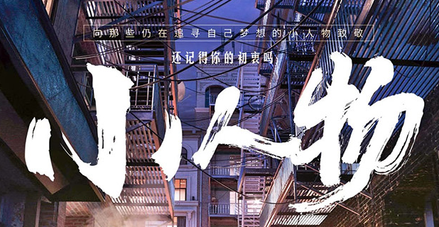 《小人物》剧本杀真相复盘_凶手是谁及亮点介绍