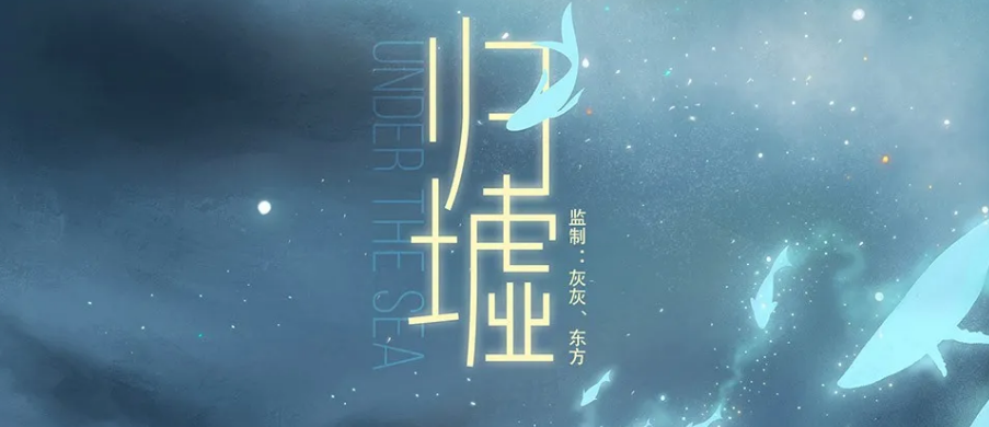 《归墟》剧本杀复盘凶手真相结局答案简介解析