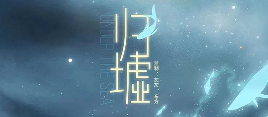 《归墟》剧本杀复盘凶手简介结局剧透