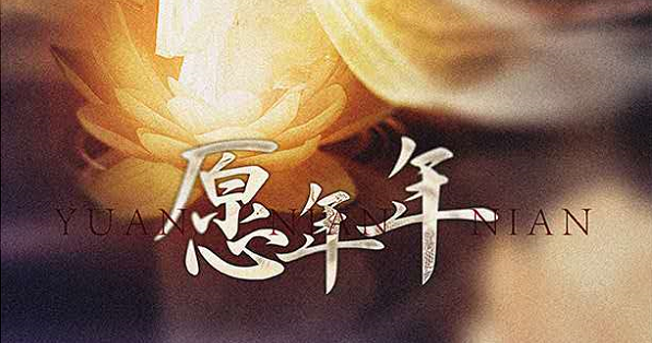 《愿年年》剧本杀复盘凶手故事剧情简介