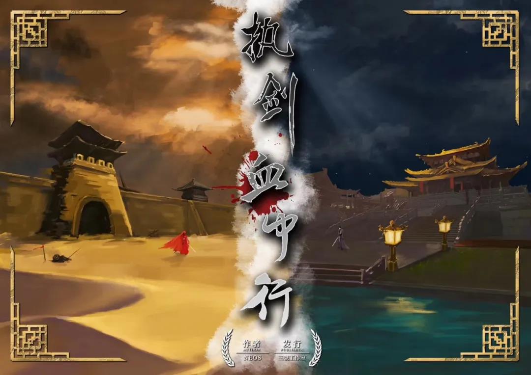 《执剑血中行》剧本杀复盘游戏攻略剧情解析凶手是谁