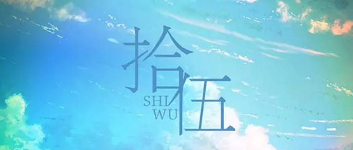 《拾伍》剧本杀复盘攻略+凶手解析剧透