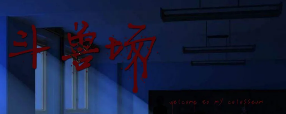 《斗兽场》剧本杀复盘凶手解析/线索攻略/结局剧透