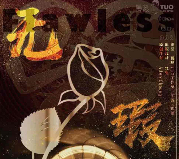 《无瑕》剧本杀复盘凶手推理真相解析答案剧透
