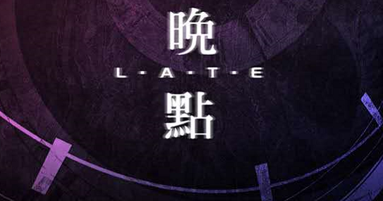 《晚点》剧本杀复盘剧情介绍人物凶手解析
