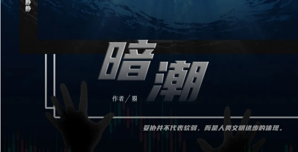 《暗潮》剧本杀复盘剧情解析结局剧透真相