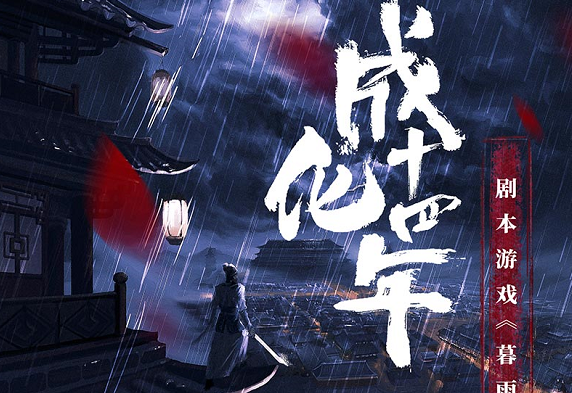 《成化十四年之暮雨洒江天》剧本杀复盘结局剧透凶手是谁