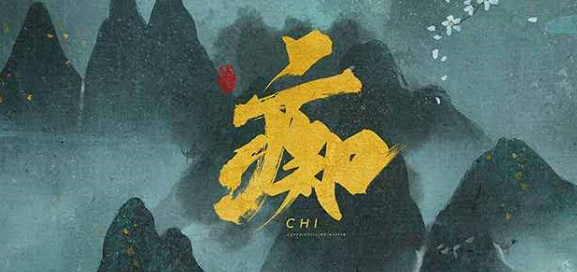 《痴》剧本杀复盘故事简介凶手角色