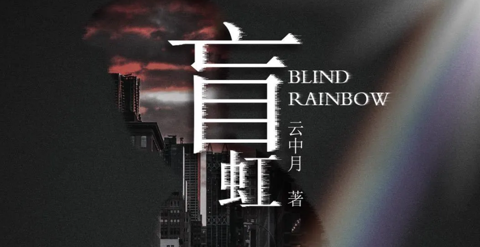 《盲虹》剧本杀复盘凶手推理解析剧情简介