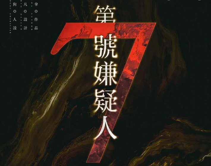 《第七嫌疑人》剧本杀复盘结局凶手简介攻略真相解析