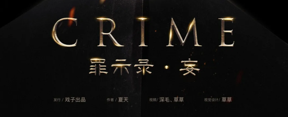 硬核刑侦《罪示录·妄》剧本杀复盘凶手测评故事简介/结局解析