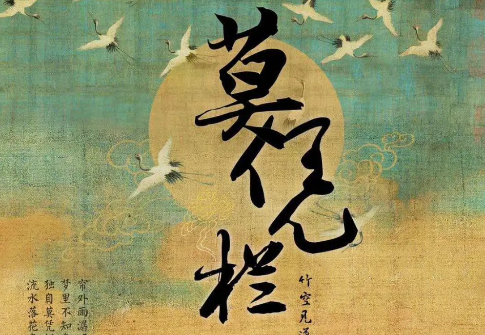 《莫凭栏》剧本杀复盘评测推凶攻略剧情剧透凶手是谁