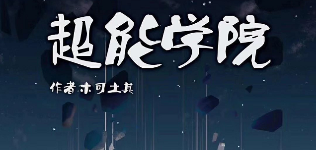 《超能学院》剧本杀解析复盘 /线索结局剧透