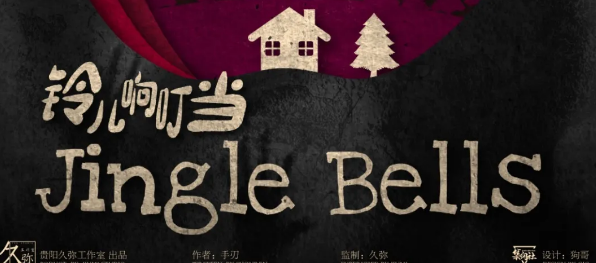 《铃儿响叮当》剧本杀复盘凶手测评简介好玩吗