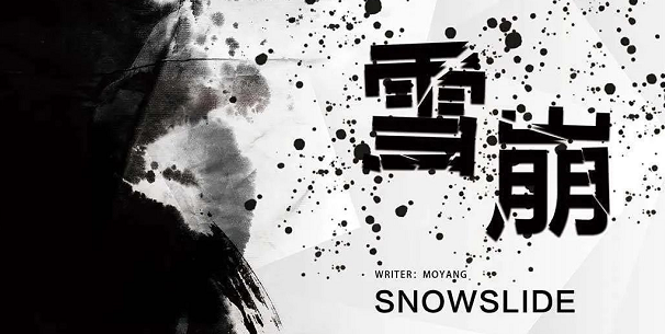 《雪崩》剧本杀复盘故事简介凶手人物介绍