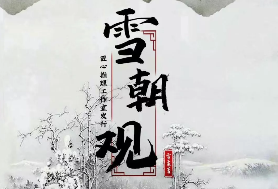 《雪昭观》剧本杀复盘体验测评剧情凶手解析