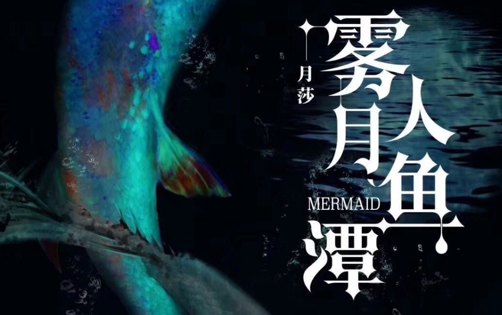 《雾月人鱼潭》剧本杀复盘故事简介凶手剧透真相解析