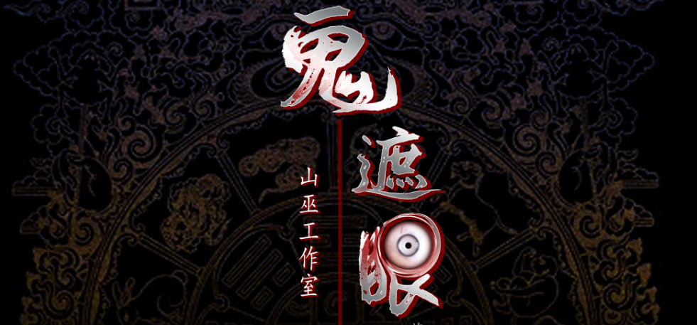 《鬼遮眼》剧本杀复盘凶手结局测评剧透