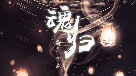 《魂归》剧本杀复盘剧本简介凶手故事解析亮点简介