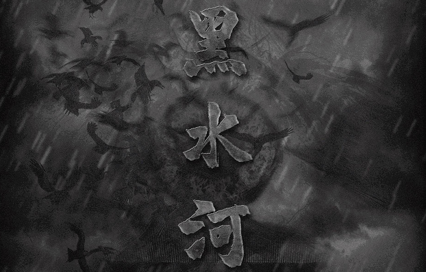 烧脑本《黑水河》剧本杀复盘 /真相/凶手是谁
