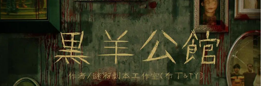 恐怖本《黑羊公馆》剧本杀复盘剧情解析真相结局凶手是谁