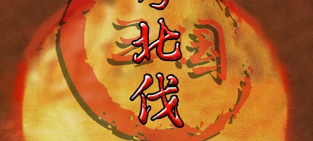 《三国 奉孝北伐》剧本杀复盘_凶手是谁_真相答案