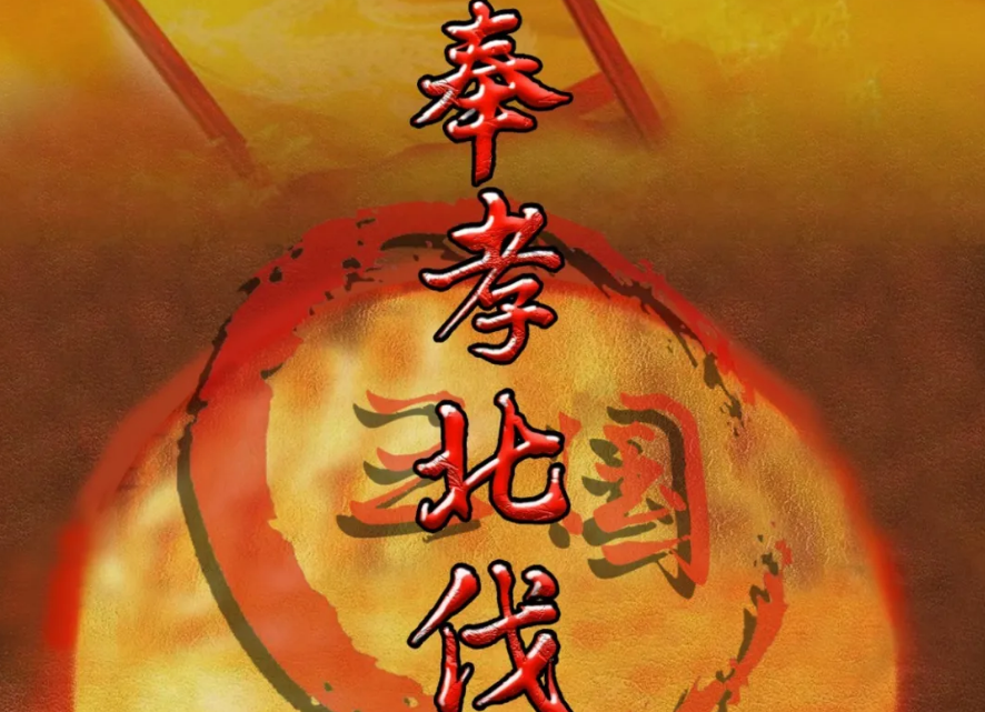 《三国·奉孝北伐》剧本杀复盘故事角色凶手解析结局剧透