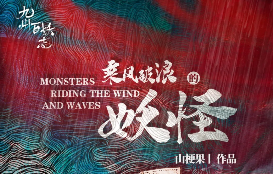 《乘风破浪的妖怪》剧本杀凶手是谁_真相答案剧透