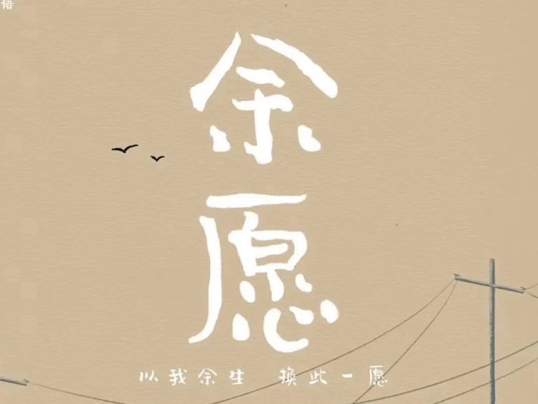 《余愿》剧本杀复盘_事件还原_真相剧透_结局解析_凶手是谁
