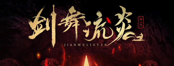 《剑舞流炎》剧本杀凶手是谁复盘_真相答案剧透