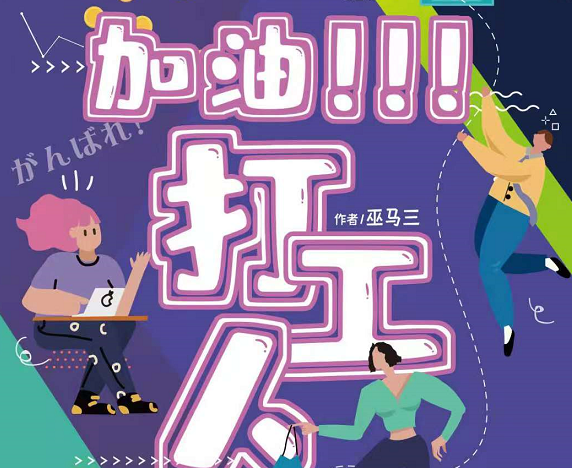 《加油！打工人》剧本杀复盘凶手剧情解析答案揭秘