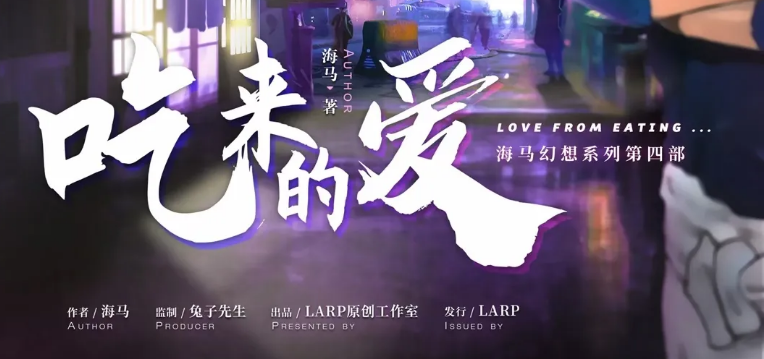 《吃来的爱》剧本杀复盘真相解析答案揭秘凶手是谁
