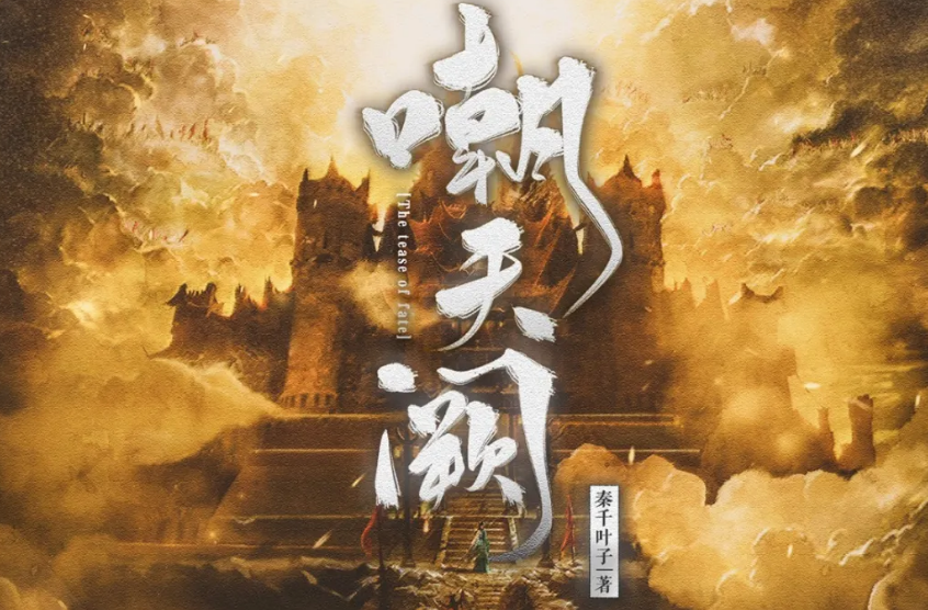 《嘲天阙》剧本杀复盘测评凶手解析真相线索结局