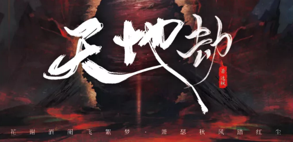 《天地劫》剧本杀复盘凶手答案剧情解析