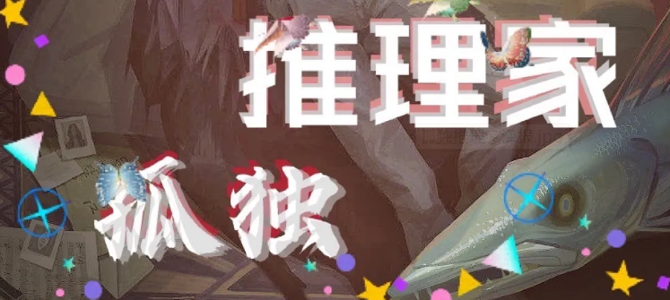 《孤独推理家》剧本杀复盘真相剧情解析线索凶手是谁