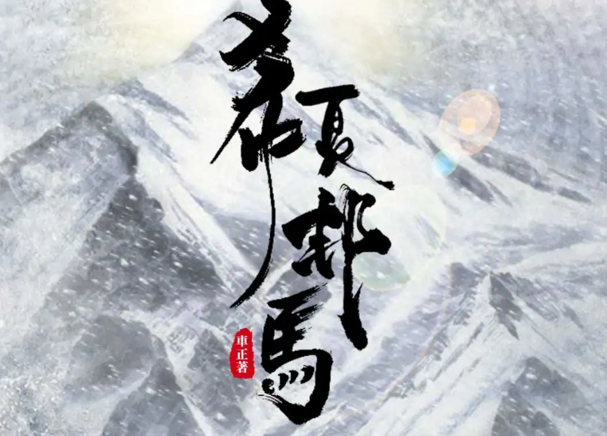 《希夏邦马》剧本杀复盘结局剧透真相解析凶手是谁