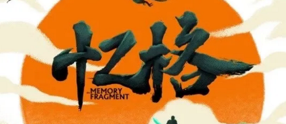 《忆格》剧本杀复盘凶手解析攻略解析结局揭秘
