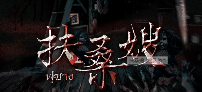 《扶桑嫂》剧本杀复盘真相解析_结局剧透_凶手是谁