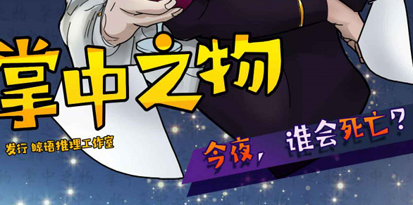《掌中之物》剧本复盘真相攻略答案解析凶手是谁