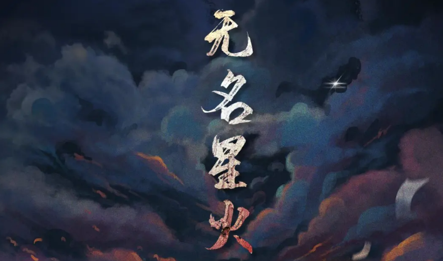 《无名星火》剧本杀复盘攻略_揭秘_凶手是谁